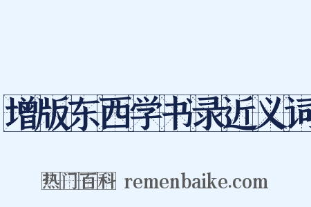 增版东西学书录近义词是什么意思的图片